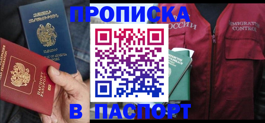 купить прописку в Новомосковске