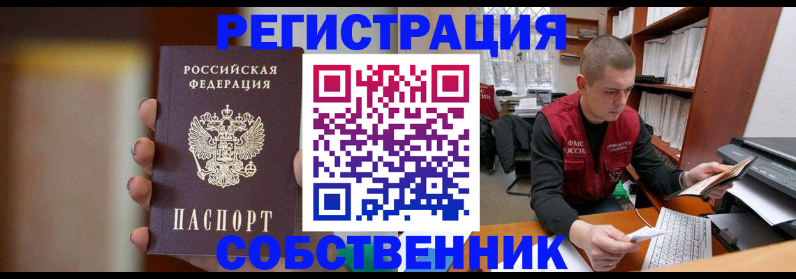 временная регистрация собственник в Новомосковске
